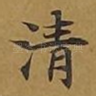 清