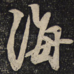 海