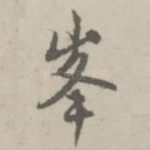峰