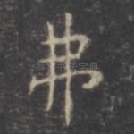 弗
