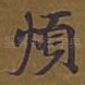 烦