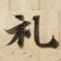 礼