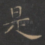 是
