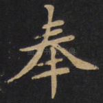 奉