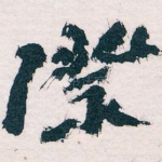 際