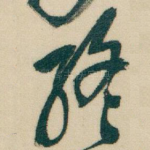 終