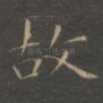 故