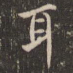 耳