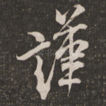 谨