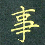 事
