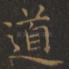 道