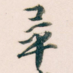 畢