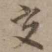 交