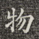 物