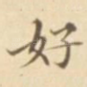 好