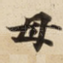 母