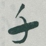 千