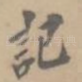 记