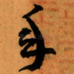 年