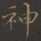 神