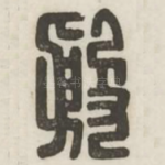 殷