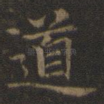 道