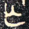 無