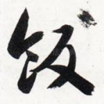 饭