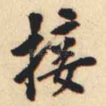 接