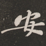安