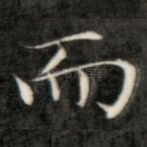 而