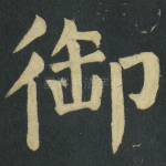 御