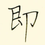 即