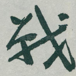 戰