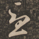 忧