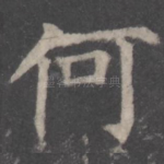 何