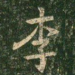 李