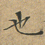 也