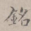 铭