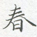 春