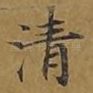 清