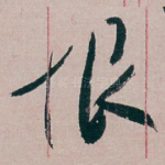 恨