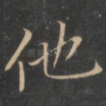 他