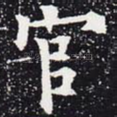 官