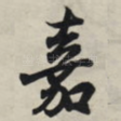 嘉