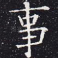 事