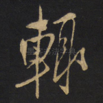 辄