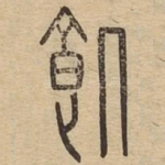 饥