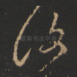 复
