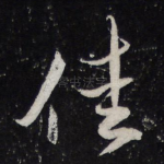 佳